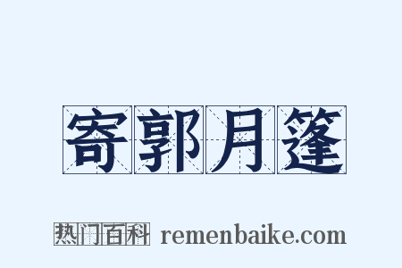 寄郭月篷是什么意思的图片